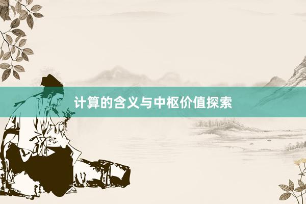 计算的含义与中枢价值探索